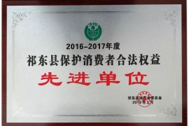 公司荣获“2016-2017年度“祁东县保护消费者合法