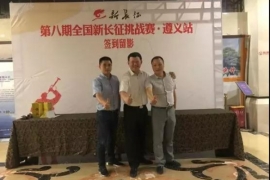 公司总经理肖智雄参加第二届中国新品牌论坛暨2018第八期新长征挑战赛