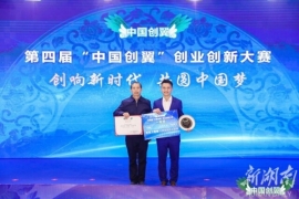 湖南斩获第四届“中国创翼”创业创新大赛一等奖1个，二等奖2个