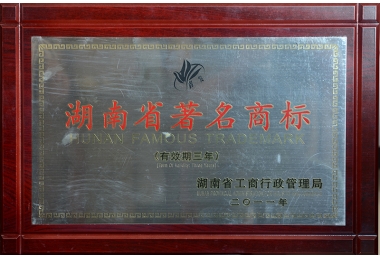 2011年湖南省著名商标证书