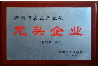 2012年衡阳市农业产业化龙头企业证书