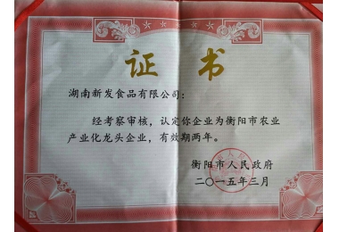 2015年衡阳市农业产业化龙头企业证书