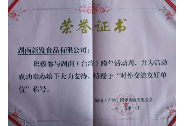 2015年台湾对外交流友好单位证书
