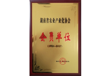 2016-2017湖南省农业产业化协会会员单位