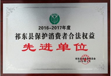 2016-2017年度祁东县保护消费者合法权益先进单位