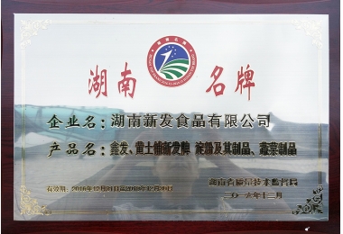 2016年湖南名牌证书（牌匾）