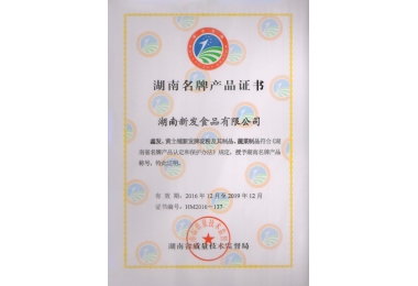 2016年湖南名牌证书