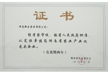 2016年湖南省农业产业化龙头企业证书