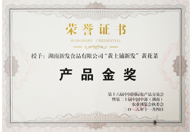 2018年湖南省农博会金奖（黄土铺新发黄花菜）